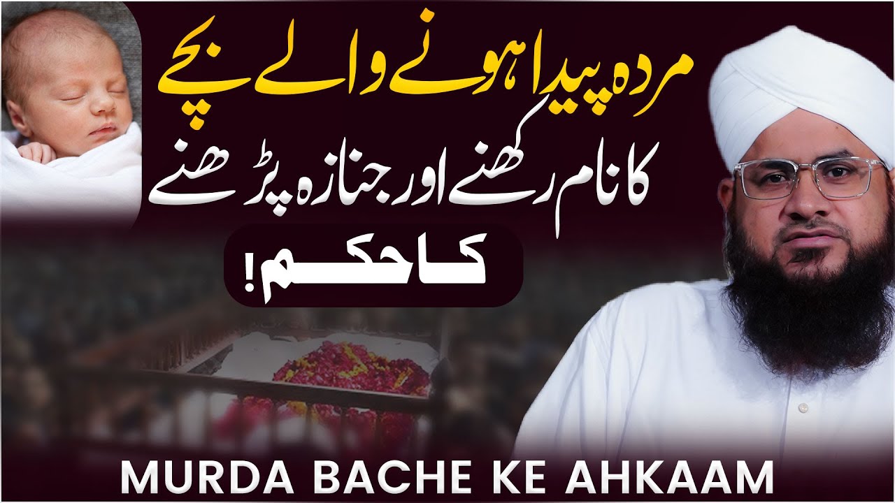 Bache Murda Paida Howa To Uske Janaze Ka Hukum